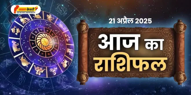 आज का राशिफल: 21 अप्रैल 2025 – जानें किस राशि के लिए कैसा रहेगा सोमवार का दिन