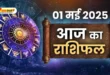 आज का राशिफल 01 मई 2025: जानें किस राशि के लिए कैसा रहेगा गुरुवार का दिन