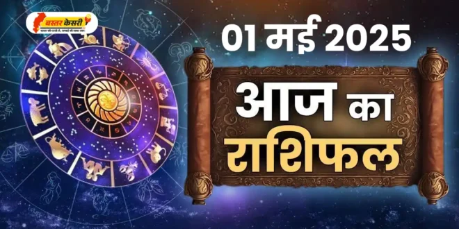 आज का राशिफल 01 मई 2025: जानें किस राशि के लिए कैसा रहेगा गुरुवार का दिन