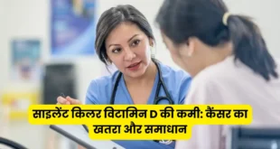 साइलेंट किलर विटामिन D की कमी कैंसर का खतरा और समाधान
