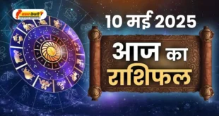 आज का राशिफल: 10 मई 2025 – भावनाओं और व्यावहारिकता में संतुलन जरूरी, जानें सभी 12 राशियों का हाल