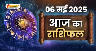 06 मई 2025 का राशिफल: किस राशि को मिलेंगे नए अवसर और किसे बरतनी होगी सावधानी? जानिए सभी 12 राशियों का विस्तृत ज्योतिषीय विश्लेषण।