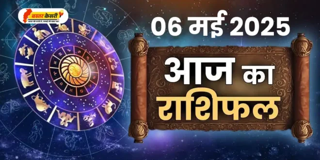 06 मई 2025 का राशिफल: किस राशि को मिलेंगे नए अवसर और किसे बरतनी होगी सावधानी? जानिए सभी 12 राशियों का विस्तृत ज्योतिषीय विश्लेषण।