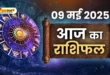 आज का राशिफल 09 मई 2025: शुक्र का प्रभाव लाएगा नई शुरुआत, जानें 12 राशियों का हाल